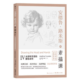 安德鲁•路米斯的素描课Ⅳ 头部和手部的描绘诀窍