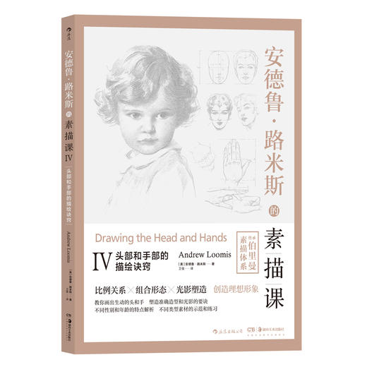 安德鲁•路米斯的素描课Ⅳ 头部和手部的描绘诀窍 商品图0