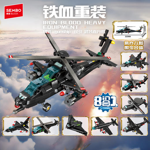 森宝积木8合1武装直升机模型拼装玩具国产拼搭积木礼物 商品图0
