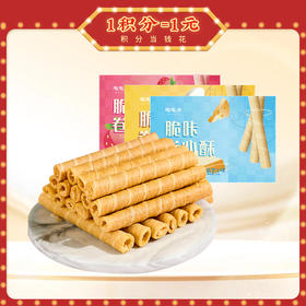 【陶陶居-手信  】脆咔卷心酥120g （咸蛋黄味，海盐芝士味，草莓味， 三款口味可选） 广式下午茶点休闲零食