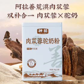 神驼 肉苁蓉驼奶粉【首发】