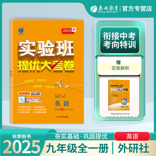 2025秋 【外研社新标准】九年级英语(全一册) 实验班提优大考卷 商品图0