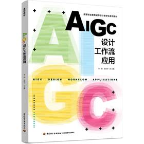 AIGC设计工作流应用（高等职业教育城市设计数字化系列教材）