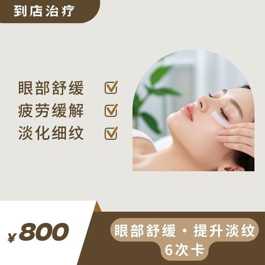 眼部护理6次卡（到店治疗） 商品图0