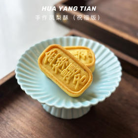 手作凤梨酥🍍【祝福版】