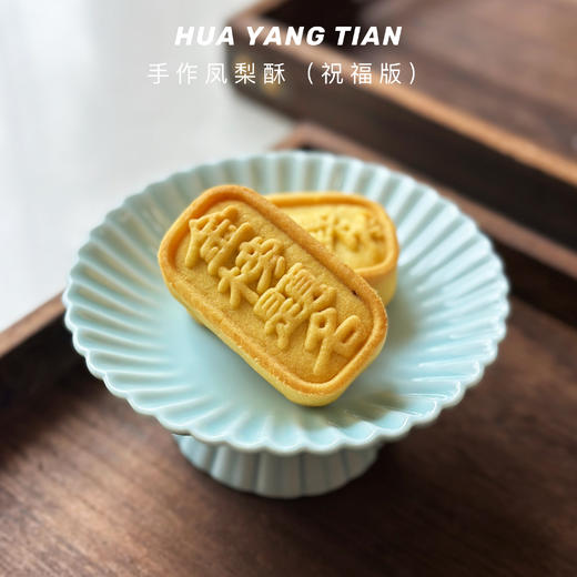 手作凤梨酥🍍【祝福版】 商品图0