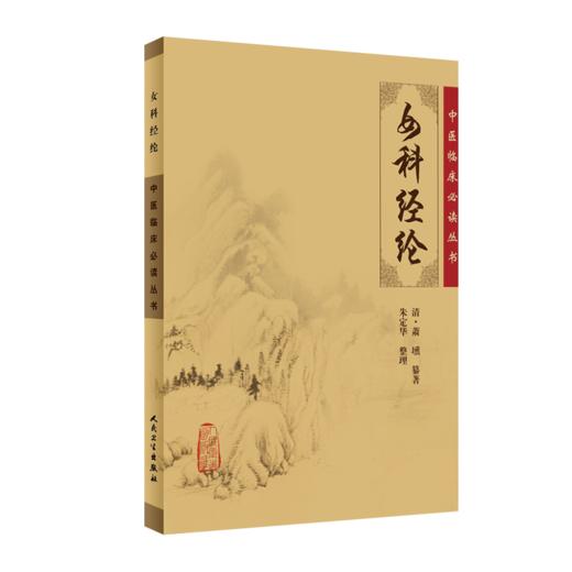 全2册 济阴纲目+女科经纶 中医临床必读丛书 2本套装 中医妇科古籍 简体白文本口袋书 人民卫生出版社 商品图3