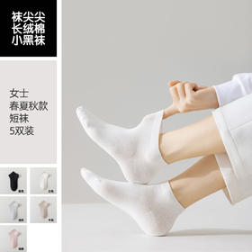 【袜尖尖长绒棉短袜5双】（春夏换新款）袜尖尖春夏新品小黑袜短袜系列  用心做好一双袜子 人人爱穿