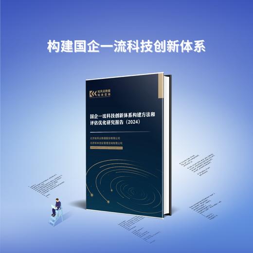 研究报告《国企一流科技创新体系构建方法和评估优化（2024）》 商品图0