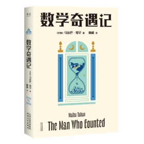 数学奇遇记（专邀果麦版《从一到无穷大》、果麦版《物理世界奇遇记》、果麦版《趣味物理学》译者阳曦担纲翻译，阳曦集科普译者与科幻作者的身份于一身，跟马尔巴·塔罕"科普性和故事性"兼备的文风相得益彰。）