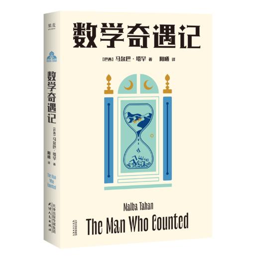 数学奇遇记（专邀果麦版《从一到无穷大》、果麦版《物理世界奇遇记》、果麦版《趣味物理学》译者阳曦担纲翻译，阳曦集科普译者与科幻作者的身份于一身，跟马尔巴·塔罕"科普性和故事性"兼备的文风相得益彰。） 商品图0