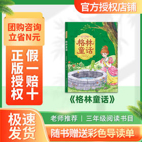 班班25暑期二升三《格林童话》+导读单