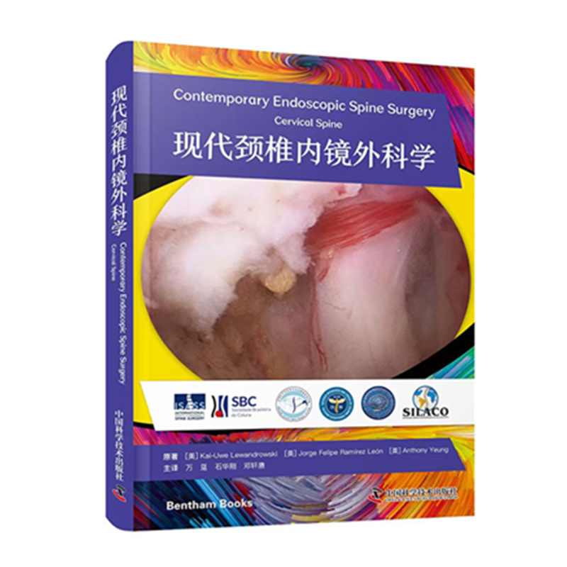 现代颈椎内镜外科学 主译 石华刚 邓轩赓 侯伟  辽科出版