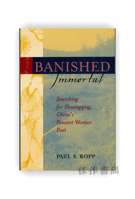 【绝版旧书】 Banished Immortal: Searching for Shuangqing, China's Peasant Woman Poet | 谪仙：寻找中国农家女诗人双卿 商品图0