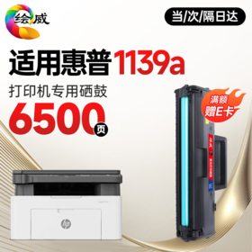 【1139专用】绘威1139a硒鼓适用惠普1139a硒鼓HP Laser MFP 1139a硒鼓打印机专用硒鼓 墨粉盒