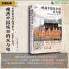【毛边题词本】晚清中国城市的水与电：生活在天津的丹麦人，1860—1912 （丹）李来福/著 城市史 天津  丹麦人 商品缩略图0