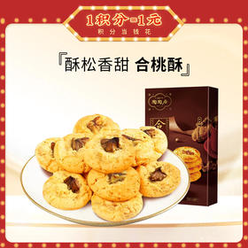 【陶陶居-手信】合桃酥100g 醇香细腻 酥松香甜