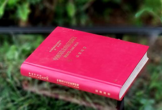 绝版！！《中国现代化的区域研究：湖南省1860-1916》，精装25开，张朋园著，中研院近史所1983年再版，467页，售价128元。 商品图1