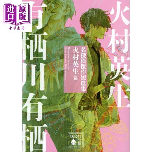 【中商原版】名侦探杰作短篇集 火村英生篇 有栖川有栖 日文原版日韩 名探偵傑作短篇集 火村英生篇 講談社文庫 商品图0
