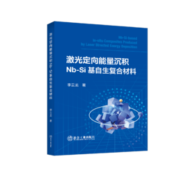 激光定向能量沉积Nb-Si基自生复合材料