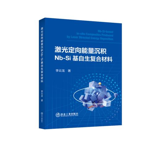 激光定向能量沉积Nb-Si基自生复合材料 商品图0