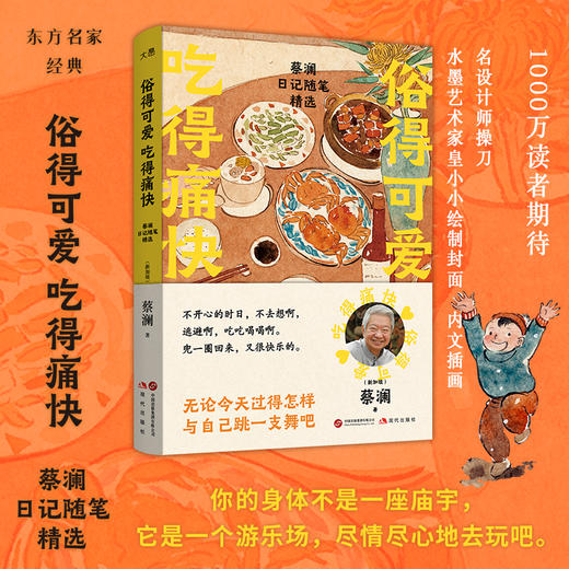 俗得可爱 吃得痛快：蔡澜日记随笔精选 商品图0