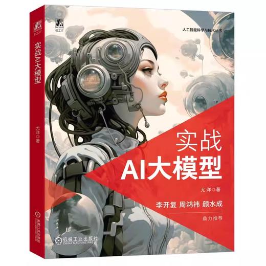 实战AI大模型 人工智能科学与技术丛书 商品图0