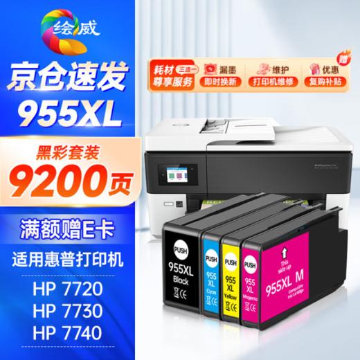 绘威955XL墨盒 适用hp惠普7720 7730 7740打印机墨盒8720 8210 8710 8730 8216 8218 8725 8740墨盒【四色套装】 商品图0
