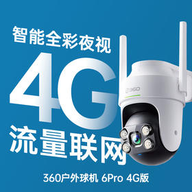 户外球机6Pro 4G版