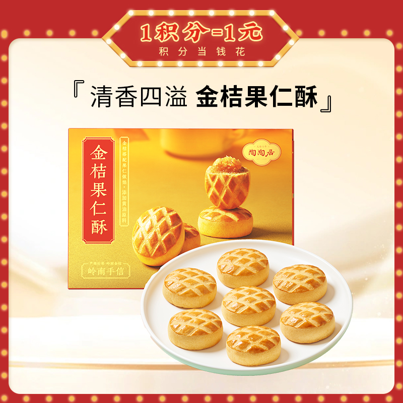 陶陶居金桔果仁酥210g广式糕点休闲零食下午茶小吃