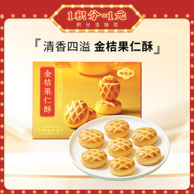 陶陶居金桔果仁酥210g广式糕点休闲零食下午茶小吃