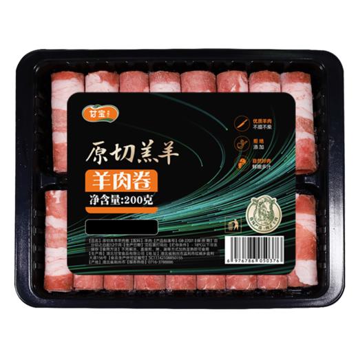 甘宝原切羔羊羊肉卷200g 商品图0