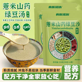 【夏日清凉饮品❗薏米山药绿豆沙】甄选品质原料制作，精选绿豆/山药/薏米/黑豆/红枣/燕麦/茯苓/芡实，粗粮细作贴心搭配，下午茶休闲便携冲泡饮品L