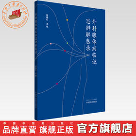 外科腺体病临证思辨解惑录 钮晓红 主编 中国中医药出版社