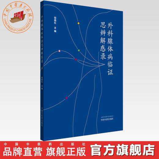 外科腺体病临证思辨解惑录 钮晓红 主编 中国中医药出版社 商品图0