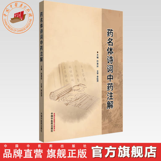 药名体诗词中药注解 孙景环 主编 中国中医药出版社 商品图0