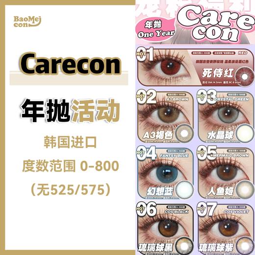 <限时特辑>Carecon•年抛合集  99三副  宠粉福利！热门*微二次元 死侍红，水晶球  全面秒鲨 新品忍痛割爱！韩产0-1000度<一副两片> 商品图0
