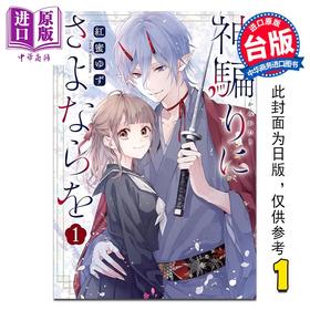 【中商原版】漫画 再见了 伪神 第1集 红蜜ゆず 台版漫画书 长鸿出版