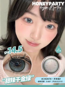 HONEYPARTY 甜辣千金绿（半年抛）