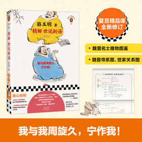 精解世说新语（我与我周旋久，宁作我！著名教授骆玉明复旦精品课，9分神作再版）读客经典文库