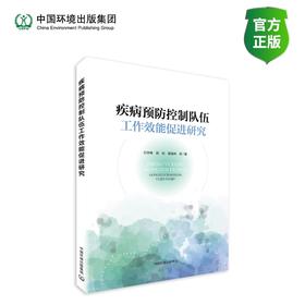 疾病预防控制队伍工作效能促进研究