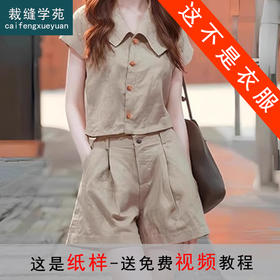 裁缝学苑AQ468短袖翻领衬衫短裤两件套装纸样女装上衣裤子样板