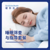 睡眠筛查与指导套餐 商品缩略图0