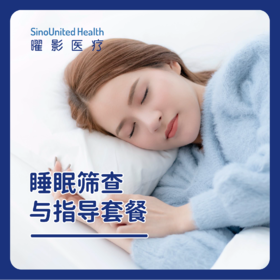 睡眠筛查与指导套餐