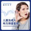 儿童及成人听力筛查套餐 商品缩略图0
