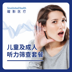儿童及成人听力筛查套餐