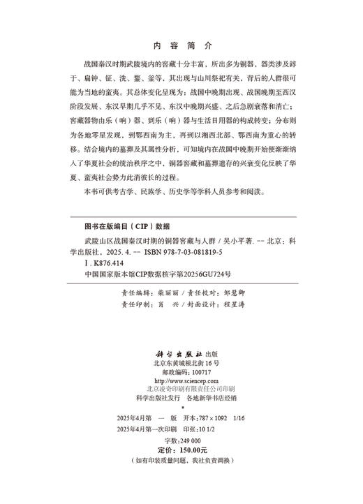 武陵山区战国秦汉时期的铜器窖藏与人群 商品图2