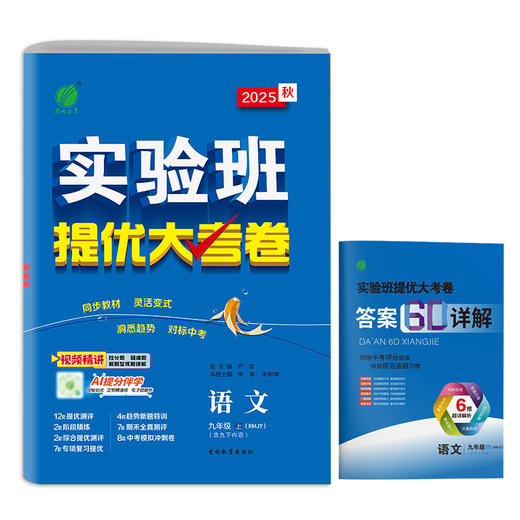 2025秋 【人教版】九年级语文(全一册) 实验班提优大考卷 商品图4