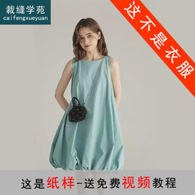 裁缝学苑AH08无袖圆领背心花苞裙连衣裙纸样女装裙子样板图纸