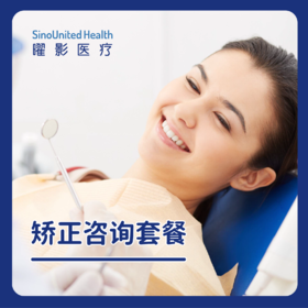矫正咨询套餐